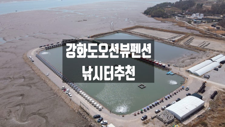  [인천여행] 주말 낚시하기 좋은 곳 추천 강화도오션뷰펜션