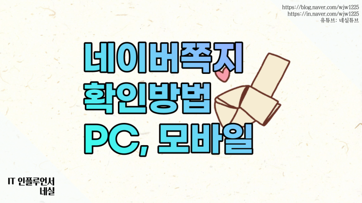 네이버쪽지 확인하는법 모바일, PC 모두 알려드려요