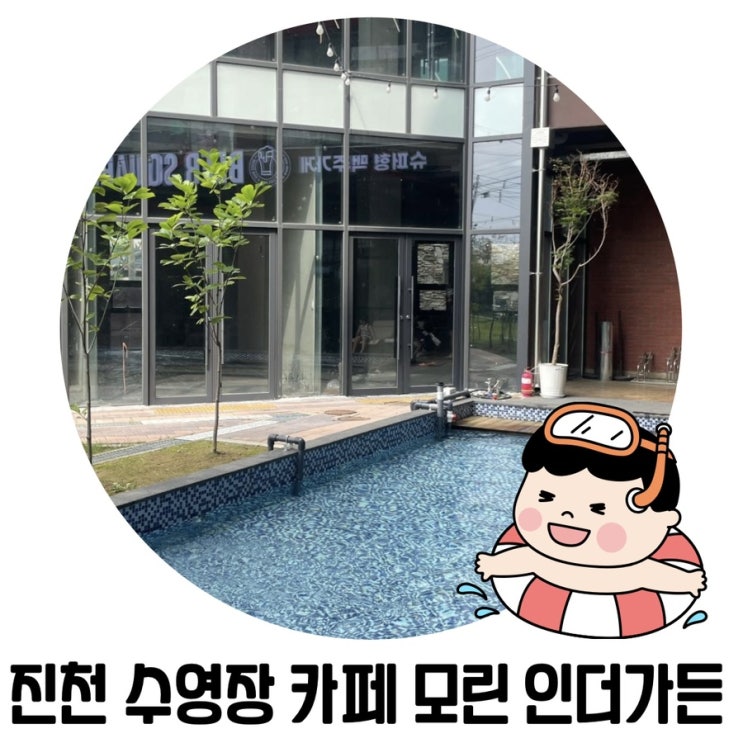 [충북 아이와 가볼만한 곳] 진천 수영장 카페 모린 인더가든