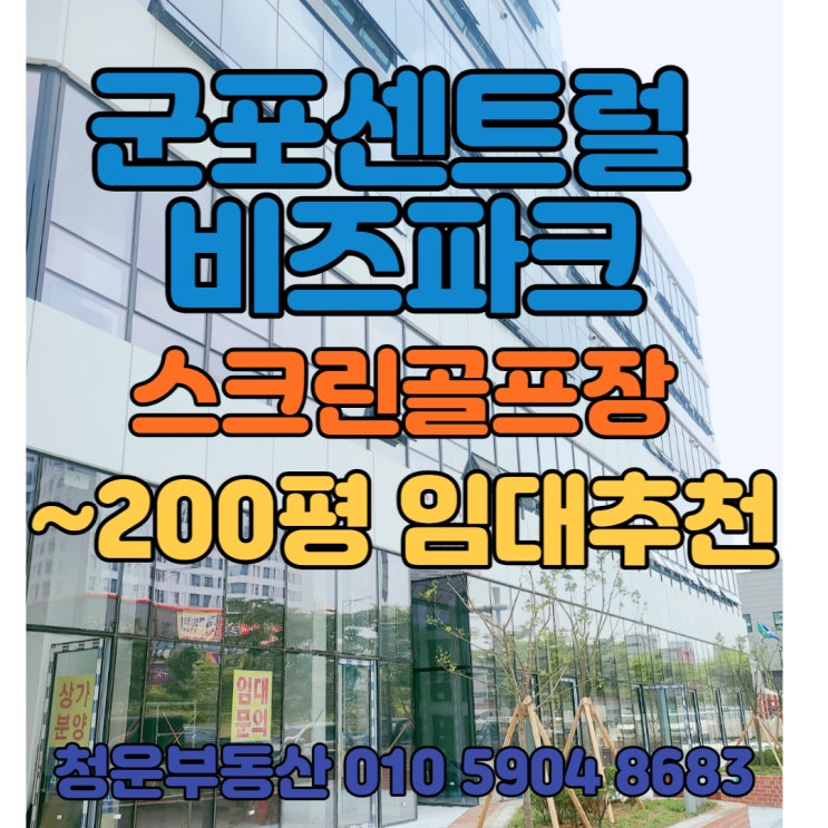  군포 센트럴 비즈파크 2층 상가 100평 스크린골프장 추천임대