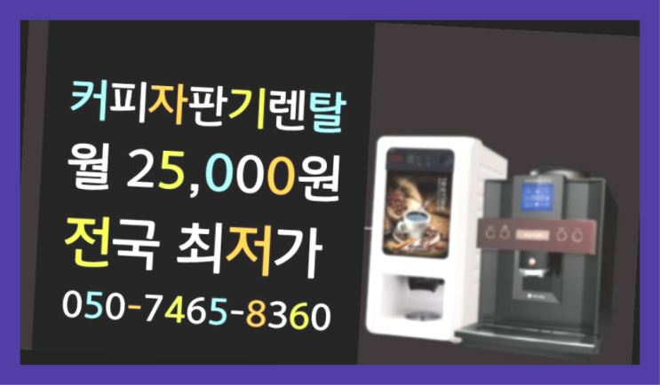  [커피자판기렌탈]/ 김해커피머신 대한민국 1등업체  당연하죠