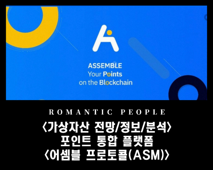 빗썸/코인베이스 급등_ 블록체인 포인트 통합 플랫폼<어셈블프로토콜(ASM)> 빗썸/코인베이스 급등_ 블록체인 포인트 통합 플랫폼<어셈블프로토콜(ASM)>