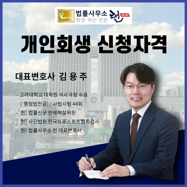  개인회생 신청자격 핵심부터 간단하게