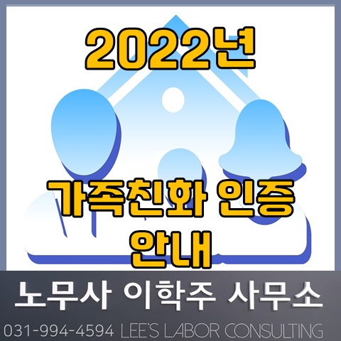 2022년 가족친화 인증 안내 (일산노무사, 장항동노무사)