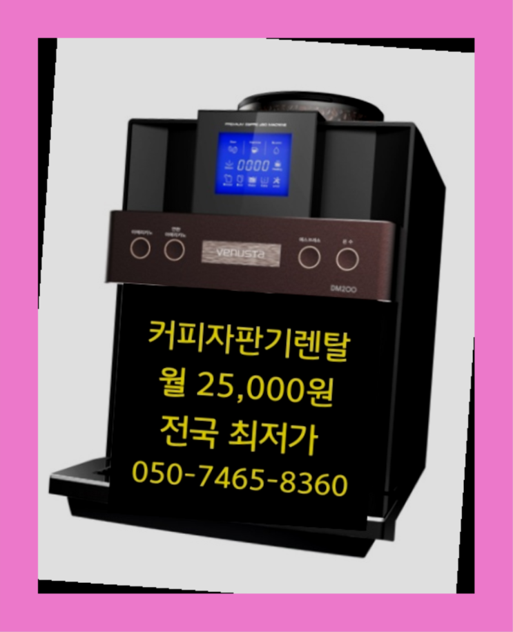  <빠른설치> 사내커피머신 무상렌탈/대여/판매 전국가능  무료 맞습니다