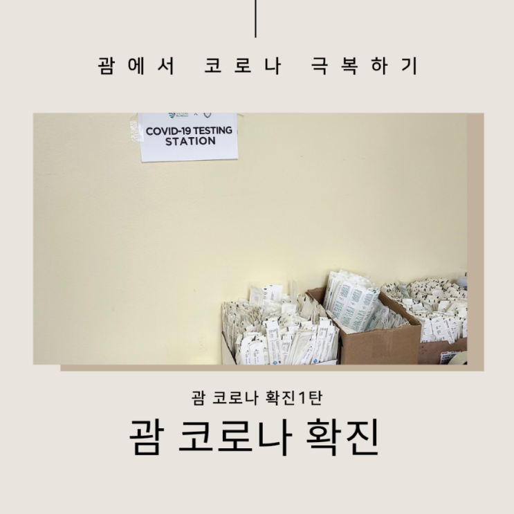  괌 코로나 확진, 양성 후기 대처방안 1탄