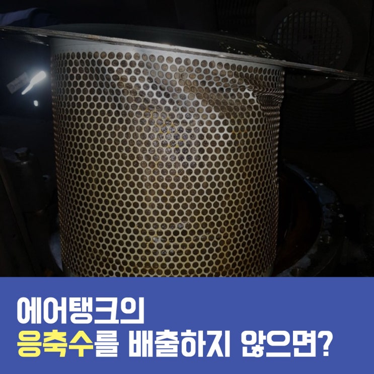  에어탱크의 응축수를 배출하지 않으면?!