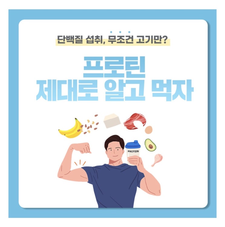 프로틴, 제대로 알고 먹자.(애터미 슬림바디챌린지- day 39) 프로틴, 제대로 알고 먹자.(애터미 슬림바디챌린지- day 39)