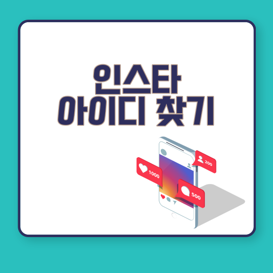  인스타 아이디 이름 찾기 변경하는 방법