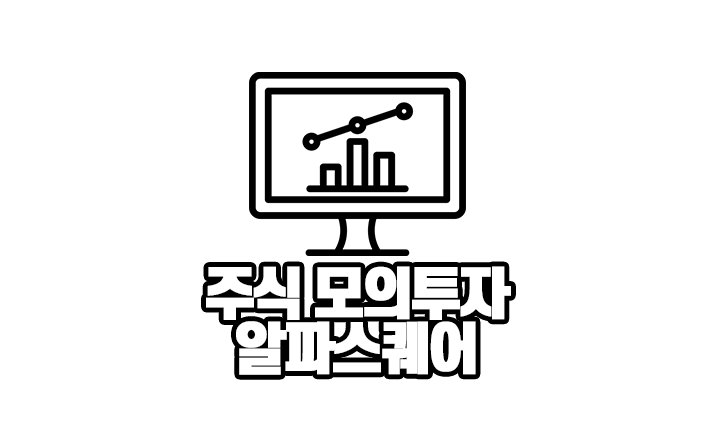  주린이를 위한 주식 모의투자 사이트 추천