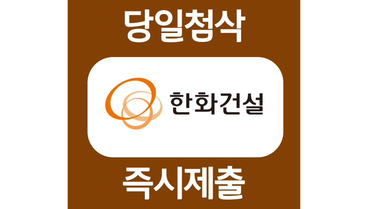 22년 한화건설 하반기 채용연계형 인턴 자소서항목 자기소개서 문항 작성방법 첨삭 대필 22년 한화건설 하반기 채용연계형 인턴 자소서항목 자기소개서 문항 작성방법 첨삭 대필