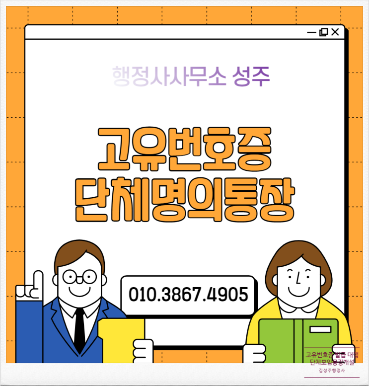  비영리임의단체(=법인으로보는 단체)등록으로 고유번호증 발급, 단체명의통장(모임통장)개설, 민간자격증 발급 다 가능합니다.