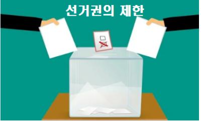  선거권의 제한