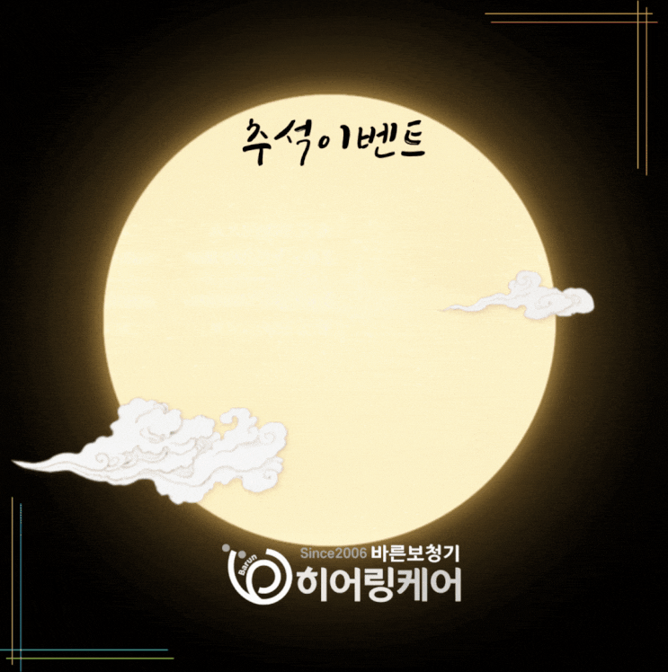  풍성한 추석 보내세요~ 히어링케어 추석맞이 보청기 7.8.9 이벤트!