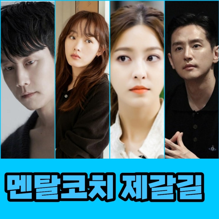  멘탈코치 제갈길 출연진 및 정보 tvN 월화드라마 조선 정신과 의사 유세풍 후속