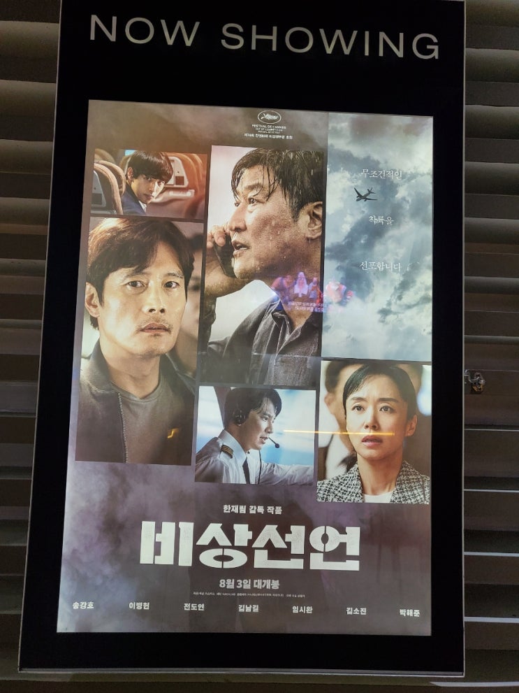  영화[비상선언] 메가박스수원