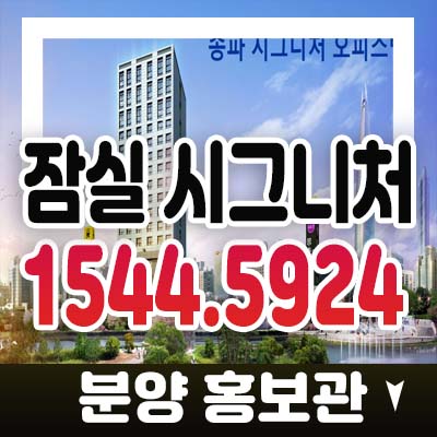 잠실 시그니처 송파 방이동 원룸,1.5룸 오피스텔 선시공후분양 즉시입주 분양가 잔여호실 투자 분양홍보관 관람안내