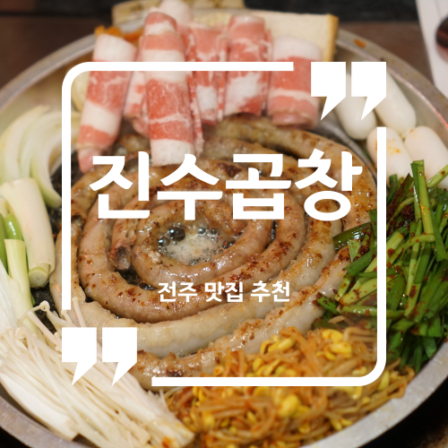  전주 맛집 추천 - 진수곱창 혁신점 / 전주혁신도시소곱창 전주혁신도시맛집