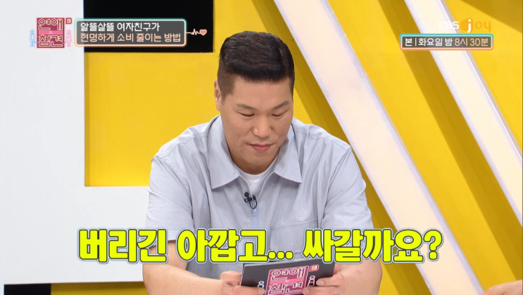  짠테크인가? 민폐인가! (ft.연애의 참견3)