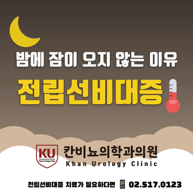 강남비뇨의학과 전립선 질환 수술이 필요한 증상은? 6