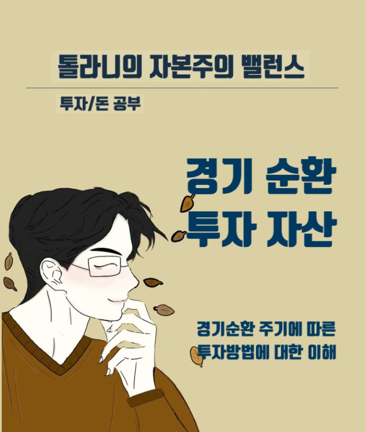 경기순환(비즈니스 사이클)와 투자 자산(주식, 부동산, 채권 등) 과의 관계