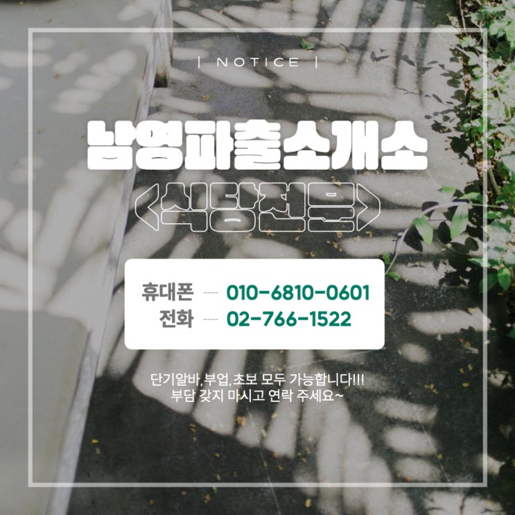  을지로/동대문/종로/신설동 식당파출부, 직업소개소 - 남영파출에서 파트타임/풀타임/단기알바/부업 원하는 근무제로 일하시는분 대모집(#식당파출 #설거지 #홀서빙 #주방장 #주방보조)