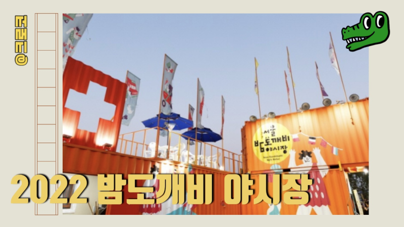 여의도 밤도깨비야시장 올해는 반포한강공원에서