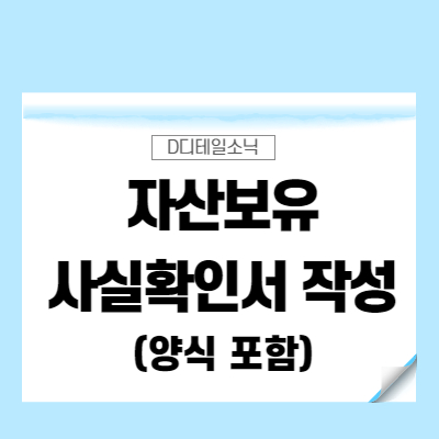 자산보유사실확인서 작성방법과 양식
