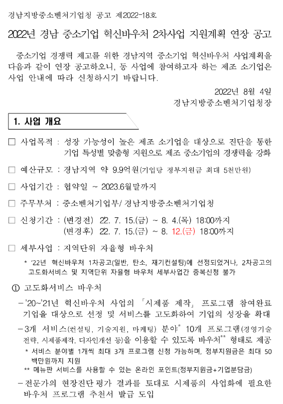  [경남] 2022년 2차 중소기업 혁신바우처(고도화서비스 바우처ㆍ지역단위자율형 바우처) 사업 지원계획 연장 공고