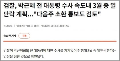 윤석열 검찰 시절, 박 대통령 탄핵 한달 내에 속전속결...문재인 이재명은? : 네이버 블로그