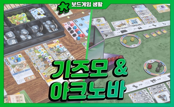  주간 보드게임생활 | 기즈모, 아크노바 플레이