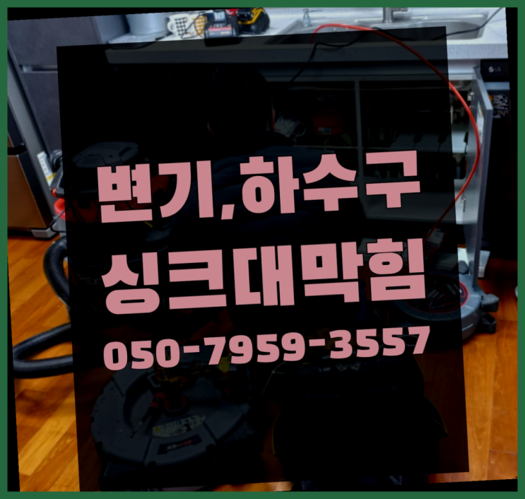  수도배관공사비용 ?변기,하수구,씽크대막힘 빠른 출장  이제 아시겠죠?