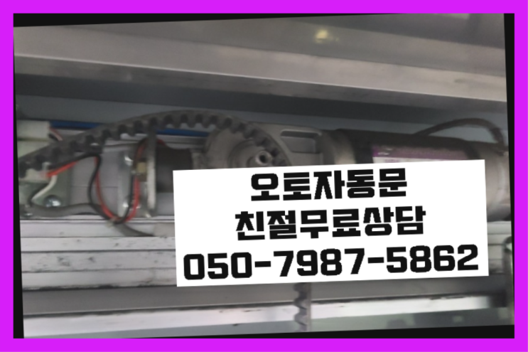  헹가도어 자동문수리/설치/AS  좋아좋아