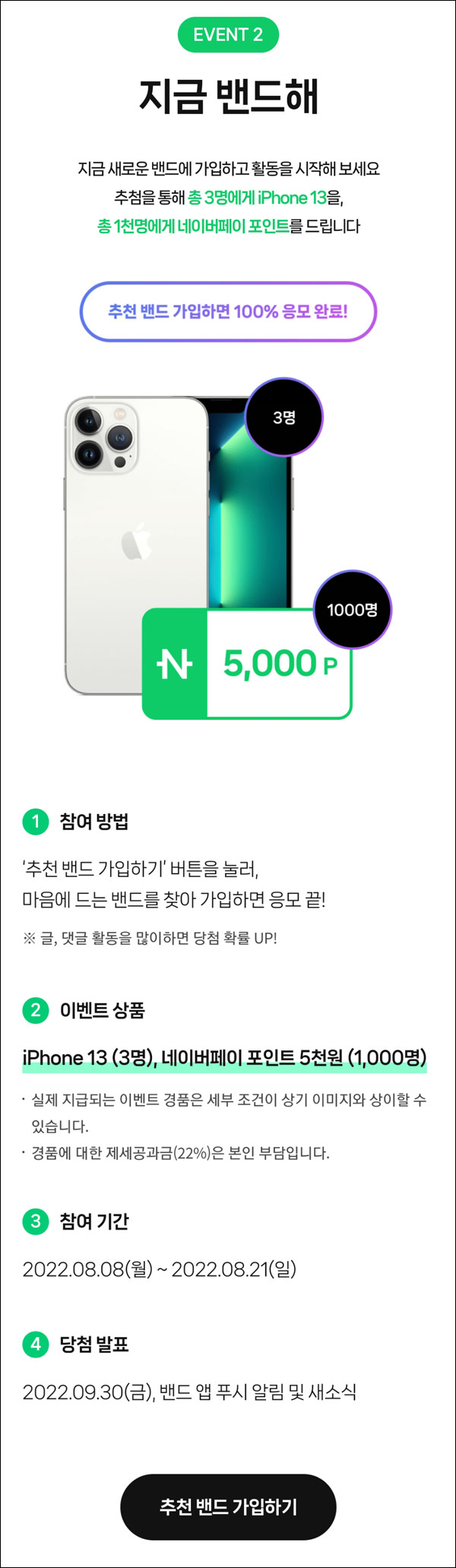 네이버 10주년기념 추천밴드 가입이벤트(네페 5천원등 1,003명)추첨