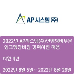 [AP시스템] 2022년 AP시스템(주) 선행장비부문 잉크젯장비팀 경력사원 채용 ( ~8월 26일)