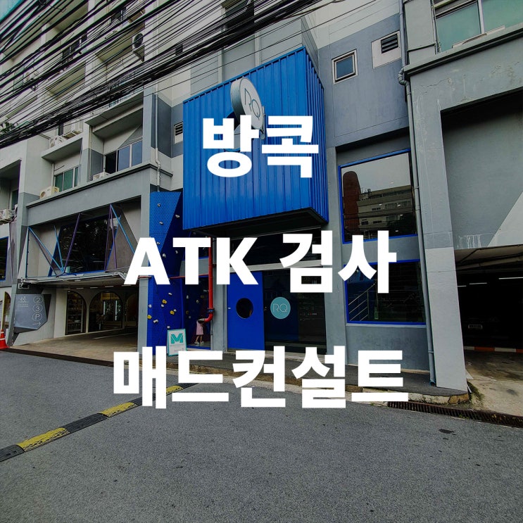 방콕 매드컨설트 ATK 귀국전 검사 추천 신속항원검사