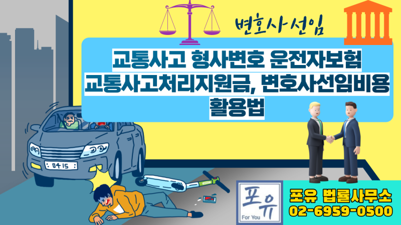 자동차사고 변호사 선임비용 운전자보험으로 해결 5