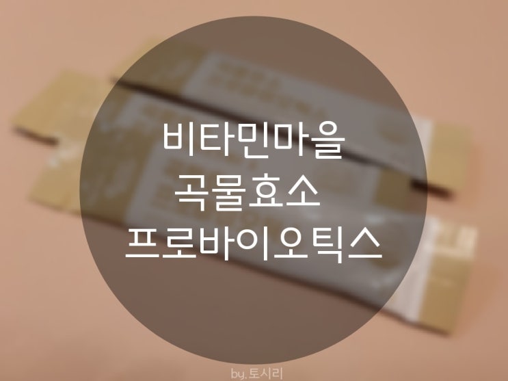  [비타민마을]곡물효소프로바이오틱스/유산균제품/프로바이오틱스유산균/곡물가루/곡물효소/효소추천