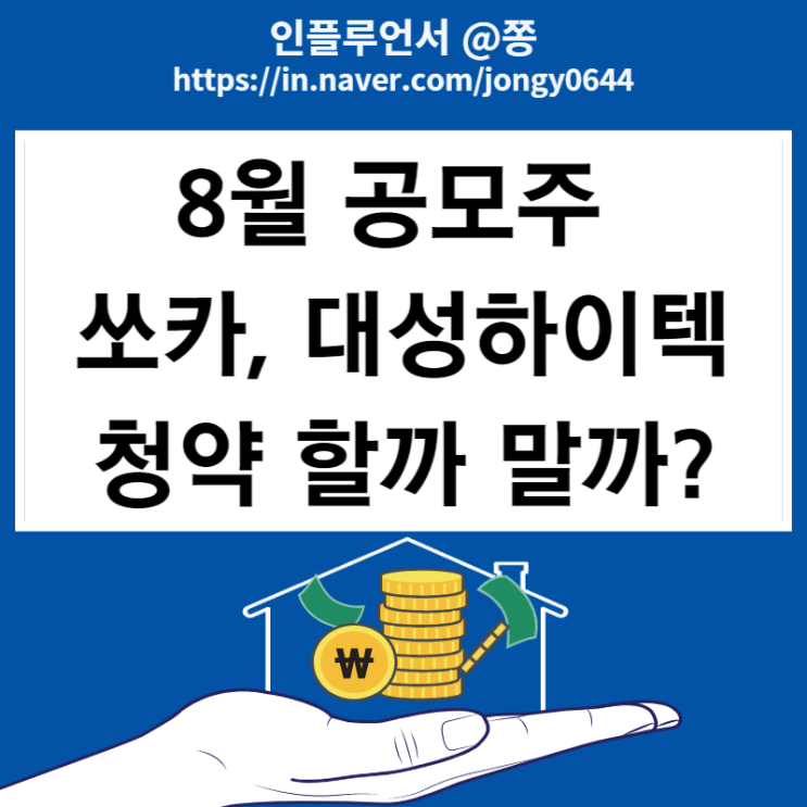 쏘카, 대성하이텍 청약할까 말까? 수요예측 결과 공모가 조정 (8월 공모주 일정) 쏘카, 대성하이텍 청약할까 말까? 수요예측 결과 공모가 조정 (8월 공모주 일정)
