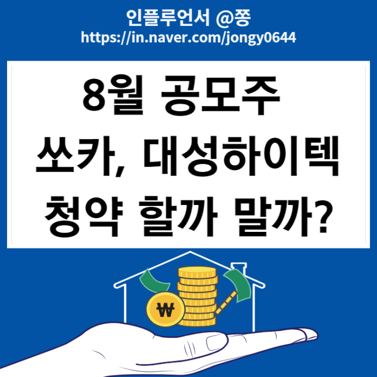 쏘카, 대성하이텍 청약할까 말까? 수요예측 결과 공모가 조정 (8월 공모주 일정)