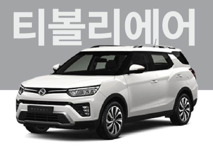  [즉시출고] 2022 티볼리 에어 1.5터보[가솔린]2WD A3