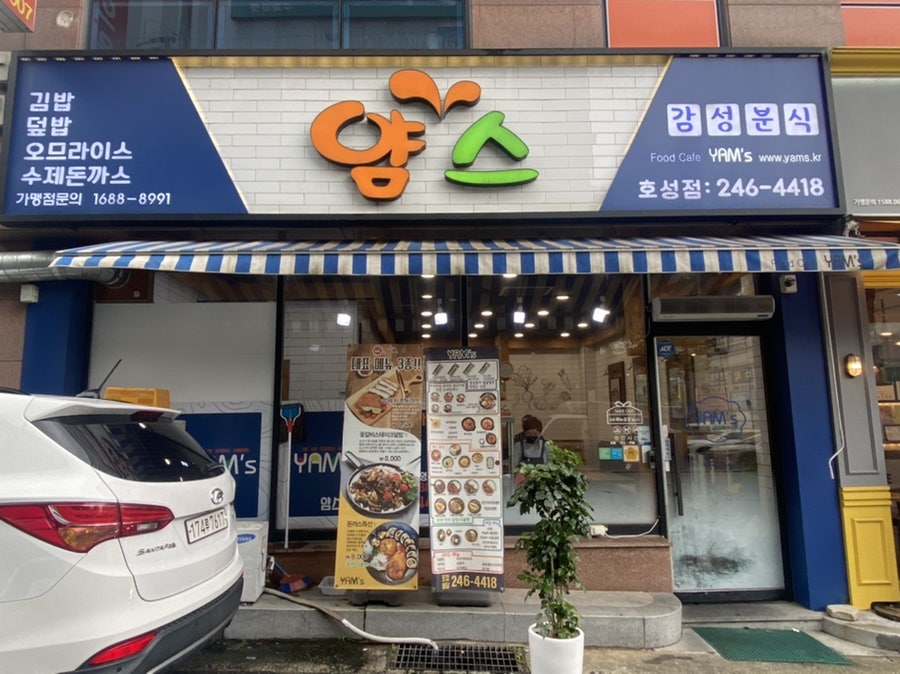 얌스 호성점 사진 1