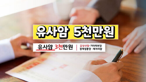 "유사암도 5천만 원 까지" 보험사 절판 마케팅 조심 : SBS 뉴스 "유사암도 5천만 원 까지" 보험사 절판 마케팅 조심 : SBS 뉴스