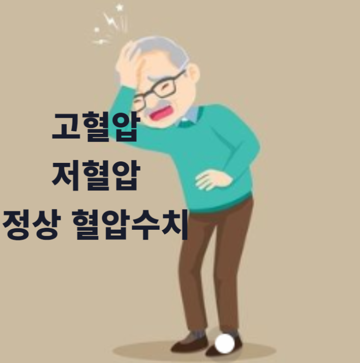  고혈압 저혈압 기준과 정상 혈압수치