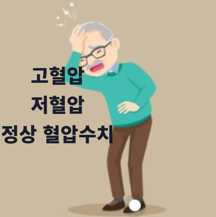 고혈압 저혈압 기준과 정상 혈압수치