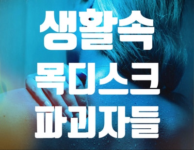  [건강한 목 만들기 01] 건강한 목을 만드는 습관