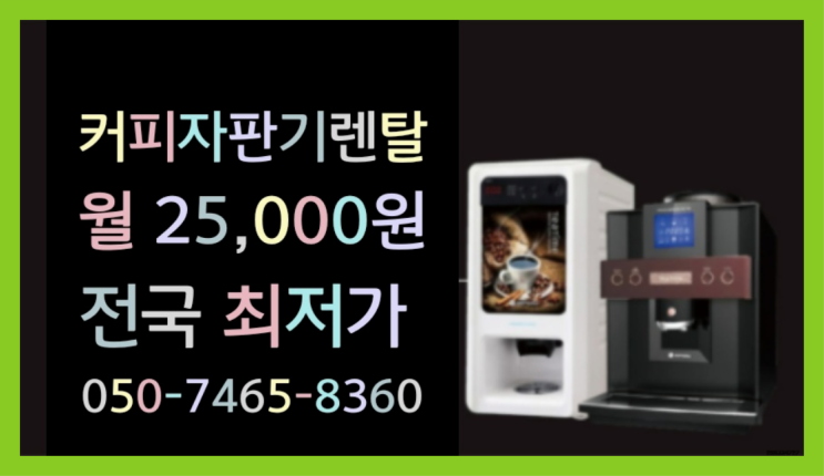  자판기커피믹스 믹스/원두커피자판기렌탈 안내