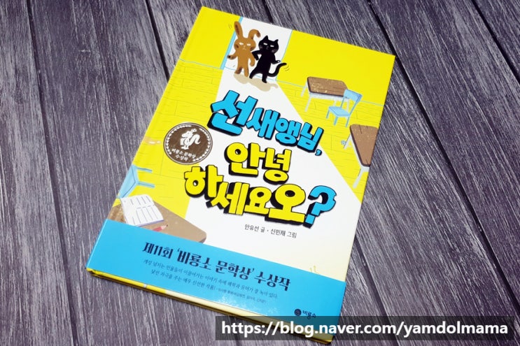  저학년동화 비룡소 선새앵님, 안녕하세요오? 서평