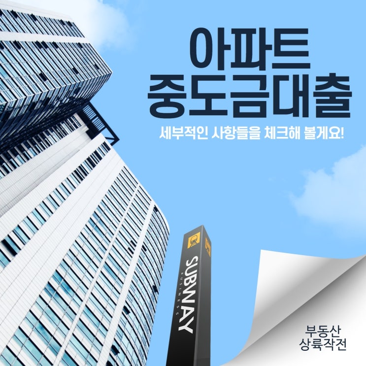  아파트중도금대출 세부적인 사항들을 파헤쳐 보자