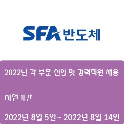 [SFA반도체] 2022년 각 부문 신입 및 경력직원 채용 ( ~8월 14일)